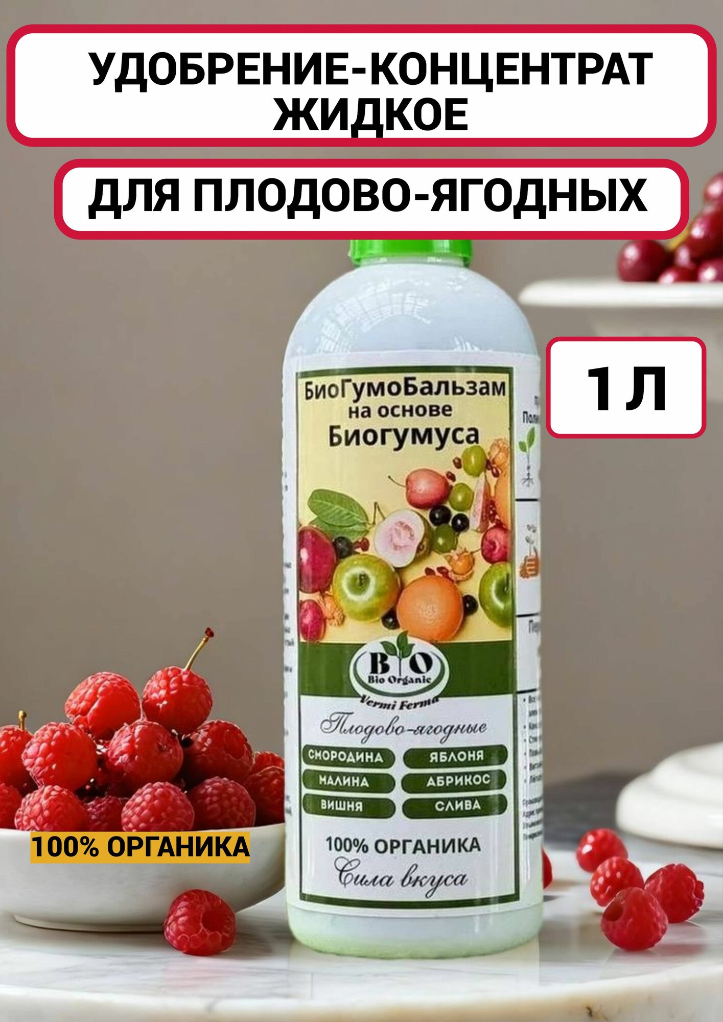 Удобрение для плодово-ягодных органическое на основе биогумуса 1л