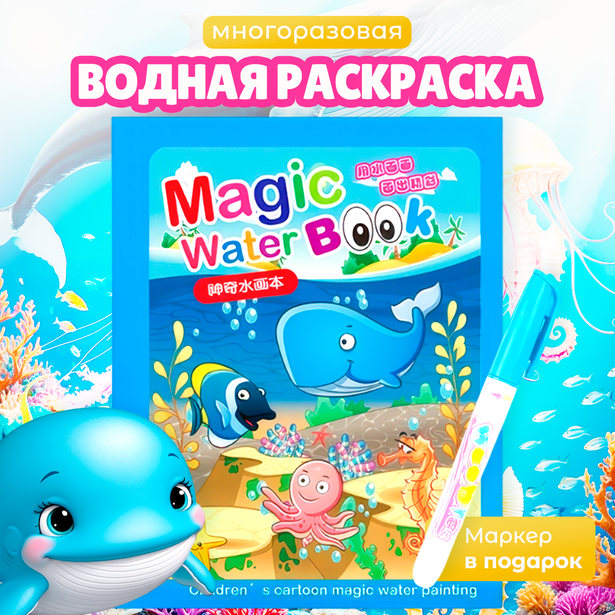 Раскраска водная Magic Water Book "Море", многоразовая, для детей от 1 года