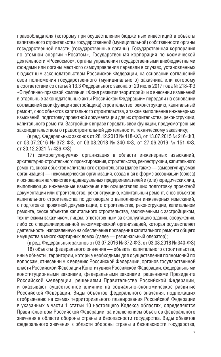 Градостроительный кодекс РФ. В ред. на 2025 с табл. изм. и указ. суд. практ. / ГрК РФ - фото №10