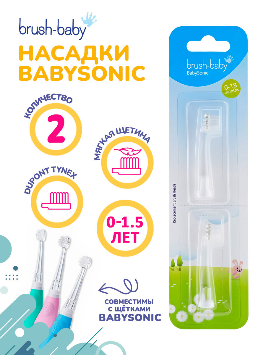 Насадки к электрической зубной щётке BrushBaby BabySonic 015 года 2 шт