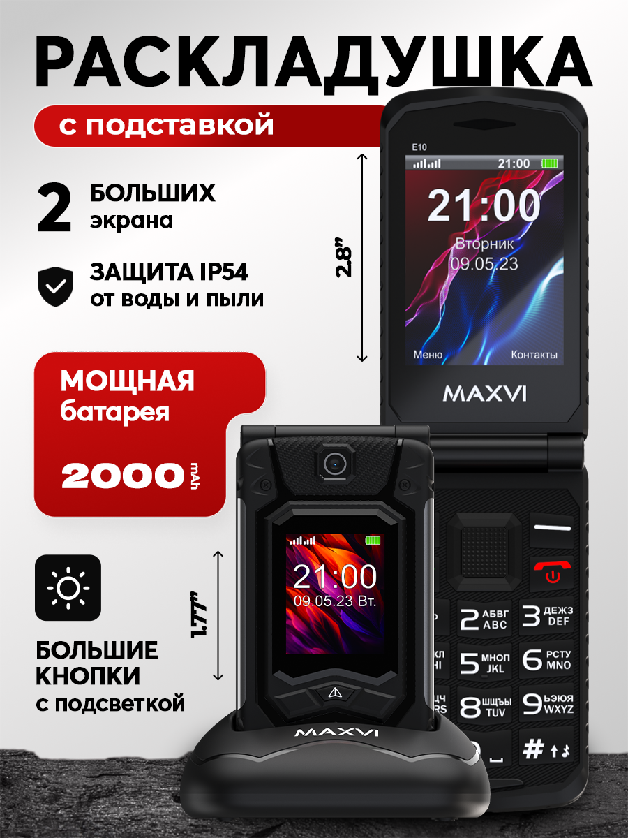 Телефон Раскладушка максви защищенный с двумя экранами и подставкой в виде зарядной станции, IP54