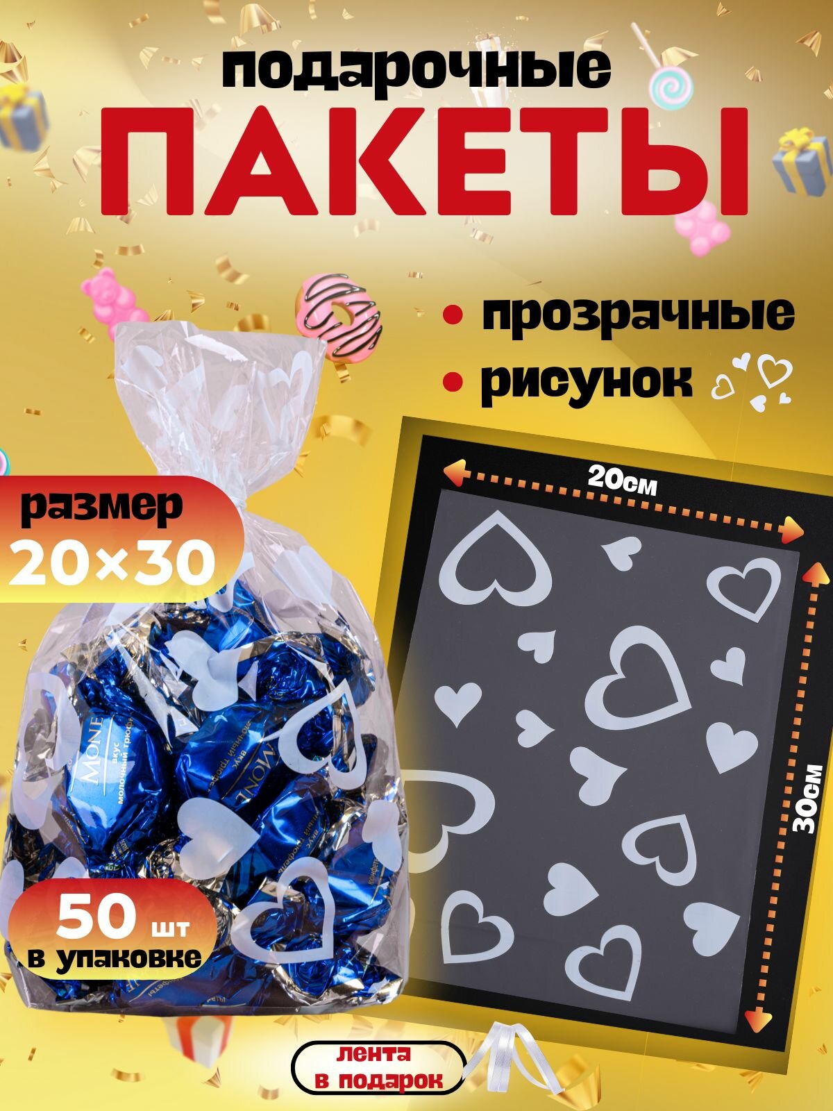 Пакеты прозрачные подарочные сердечки, 20х30 см. с широким дном по 50 шт. с белоснежной лентой