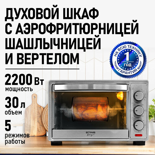 Духовка духовой шкаф мини-печь STINGRAY ST-EO118A 30 литров 5 режимов шашлычница аэрофритюрница вертел конвекция черныйсталь 8180₽