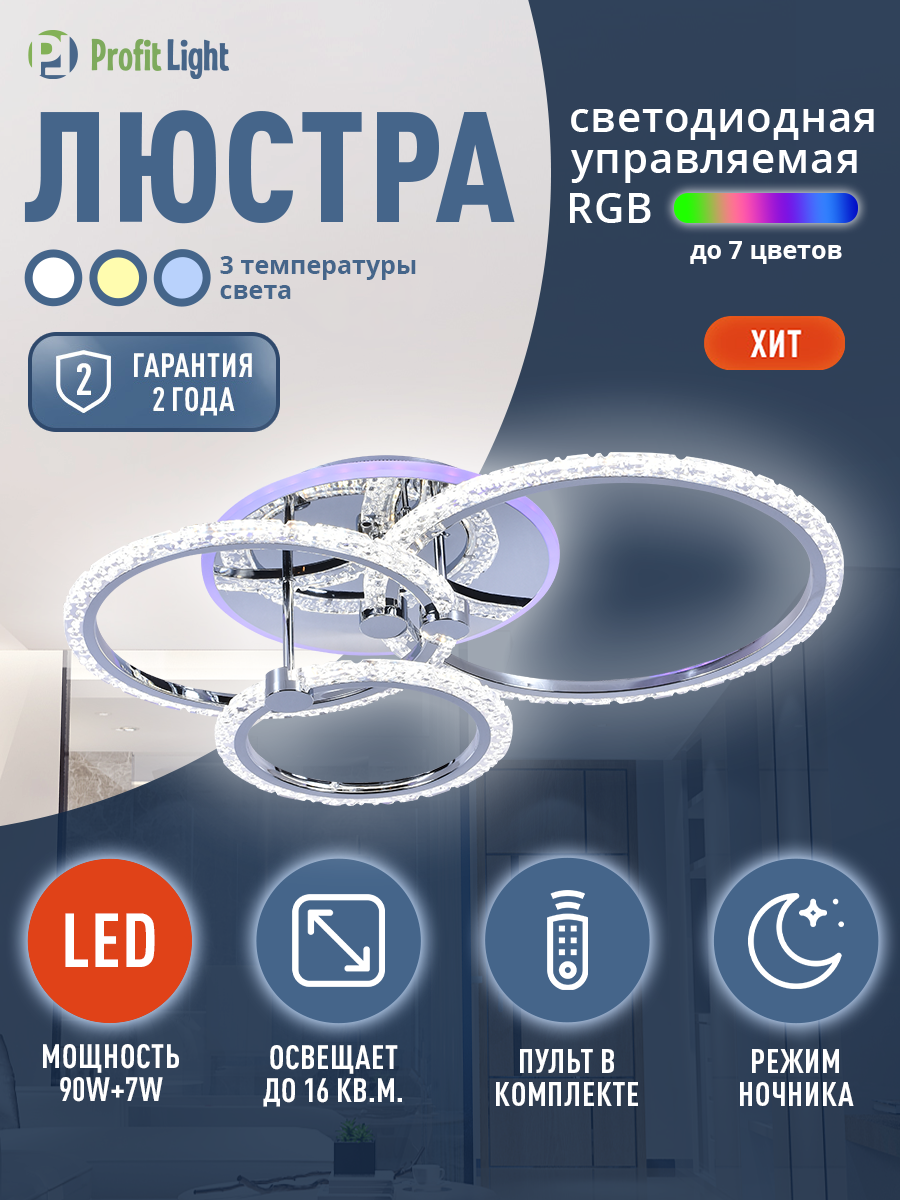 Люстра потолочная светодиодная с пультом Profit Light 8027 3 CHR 90W 7W RGB