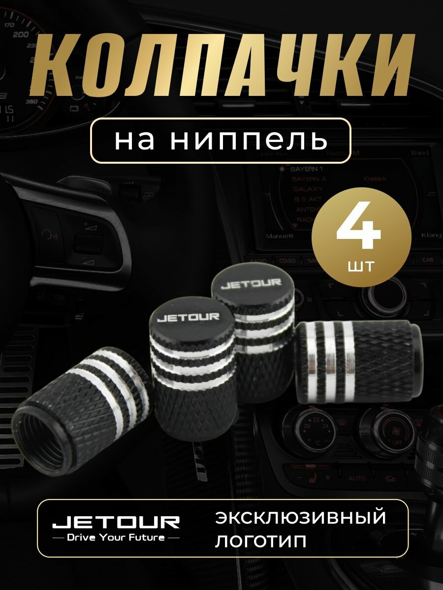 Колпачки на ниппель с логотипом Джетур