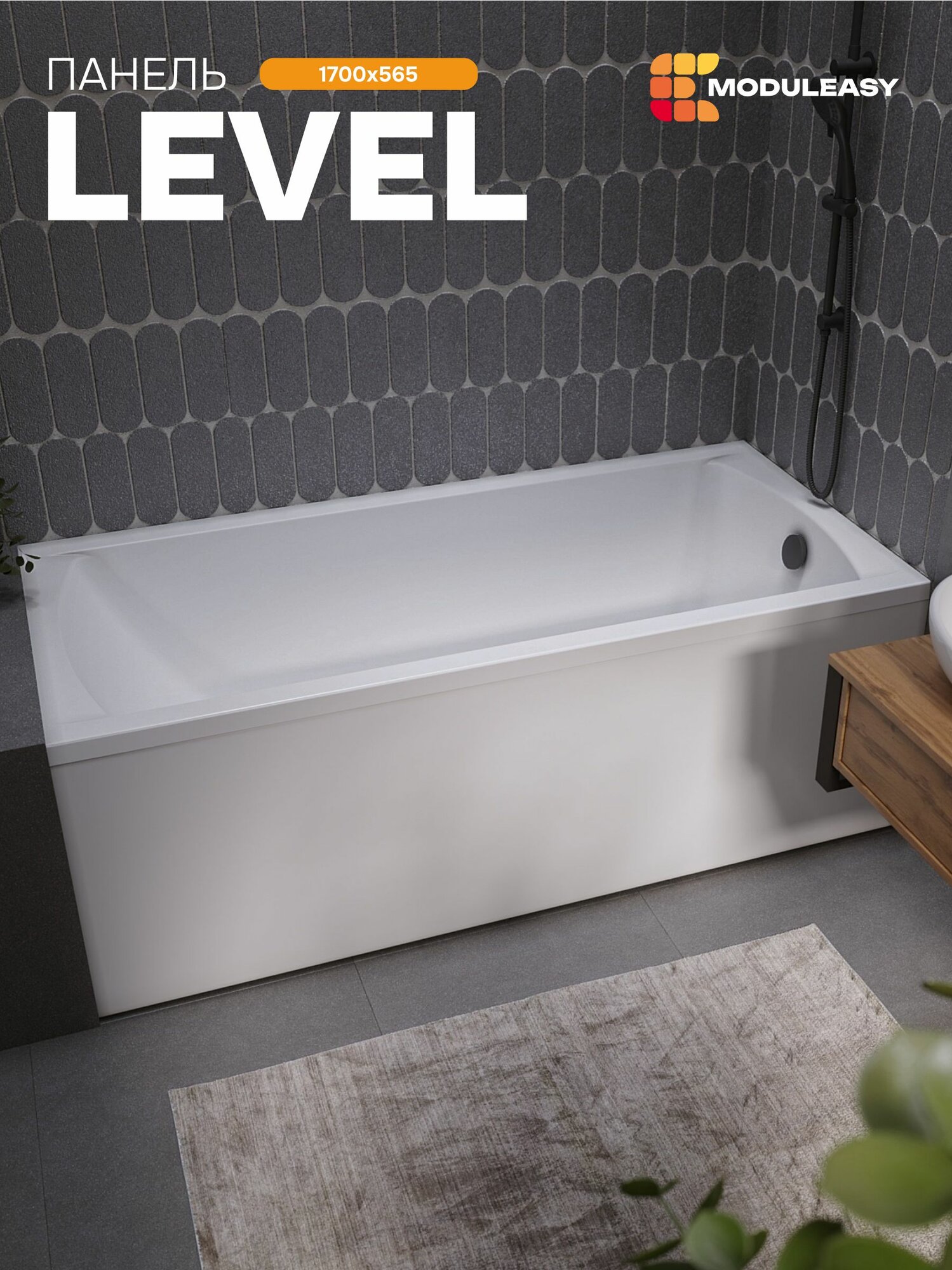 Панель фронтальная для прямоугольной ванны 170 см LEVEL  MODULEASY 02лев17