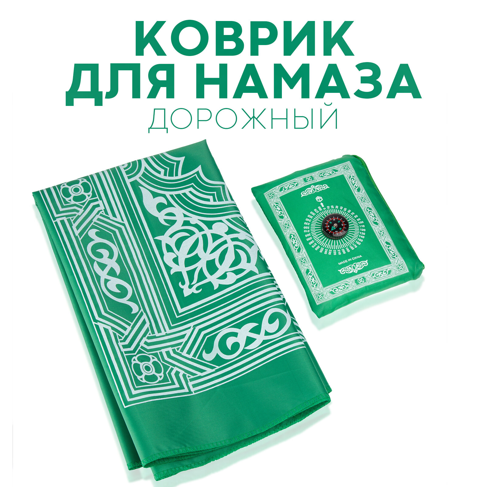 Дорожный молитвенный коврик для намаза (намазлык) с компасом и чехлом, зелёный