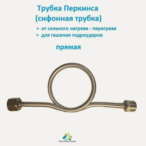 Изображение товара Трубка Перкинса Прямая (сифонная трубка) для установки манометров