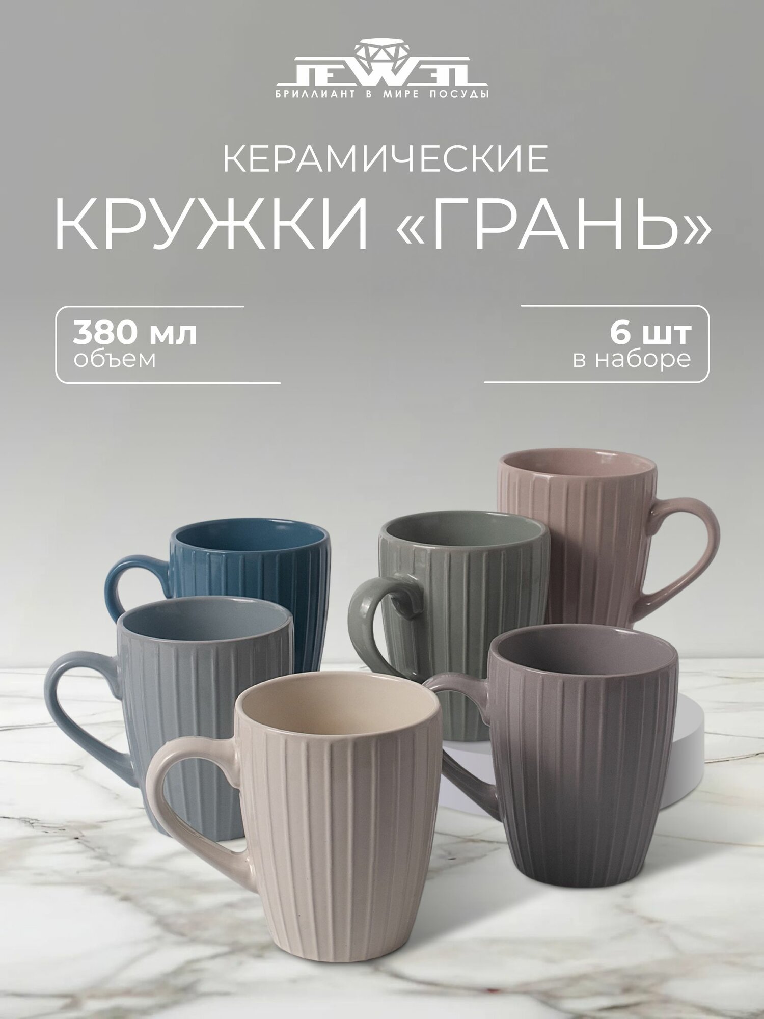 Набор кружек JEWEL 