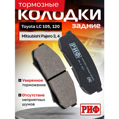 Колодки тормозные задние РИФ Toyota LC120, Mitsubishi Pajero 3, 4 OEM 04466-60020, 04466-60010