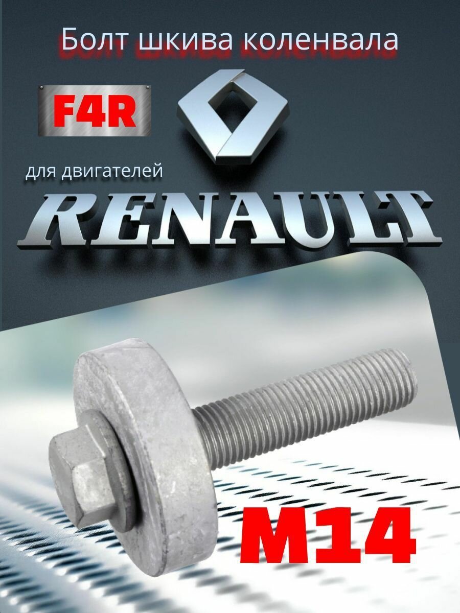 Болт М14 крепления шкива коленвала для двиг. Renault F4R для Renault Duster Рено Дастер, Renault Kaptur Рено Каптур Каптюр, Nissan Terrano Ниссан Терано 2.0