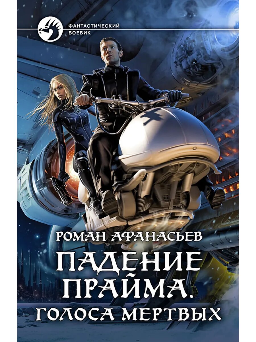 Падение Прайма  Голоса мертвых