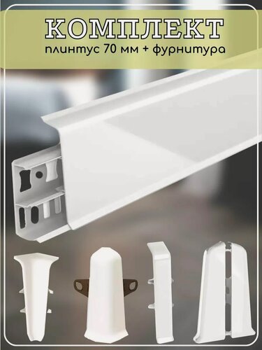 Изображение товара Плинтус напольный Ideal Deconika 70мм белый глянец (комплект с фурнитурой) 1100мм х 70мм х 21мм с кабель-каналом