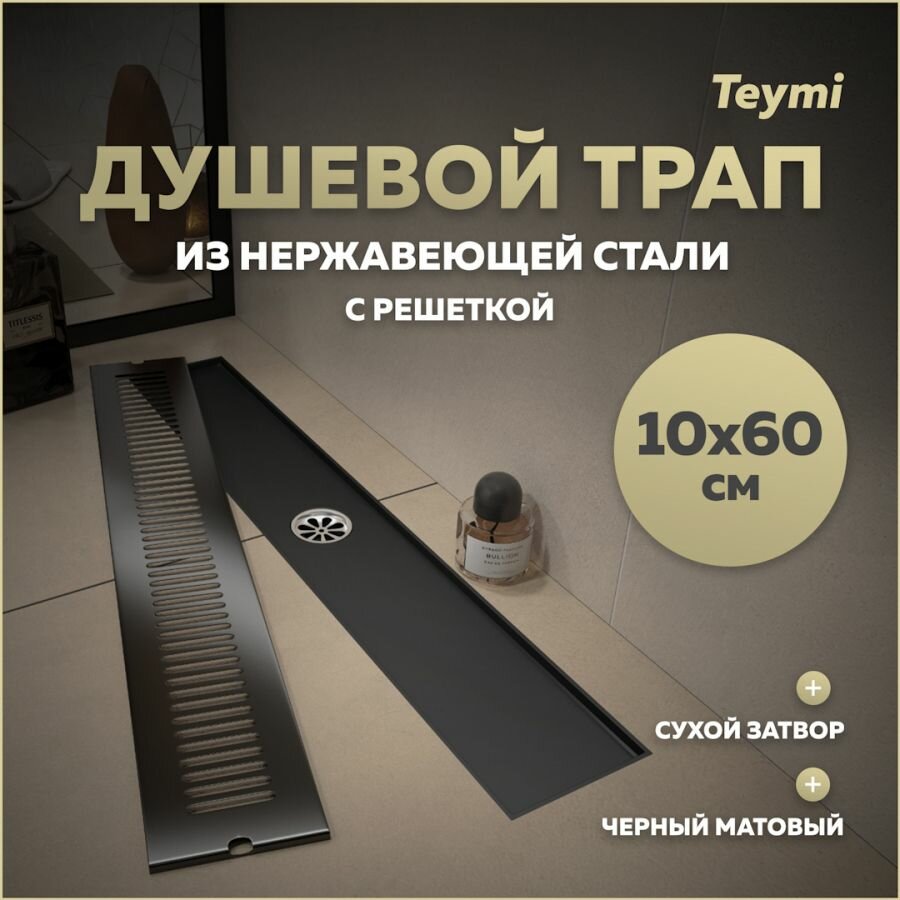 Трап для душа с сухим затвором вертикальный выпуск Teymi Helmi 10х60 c решеткой черный T90332