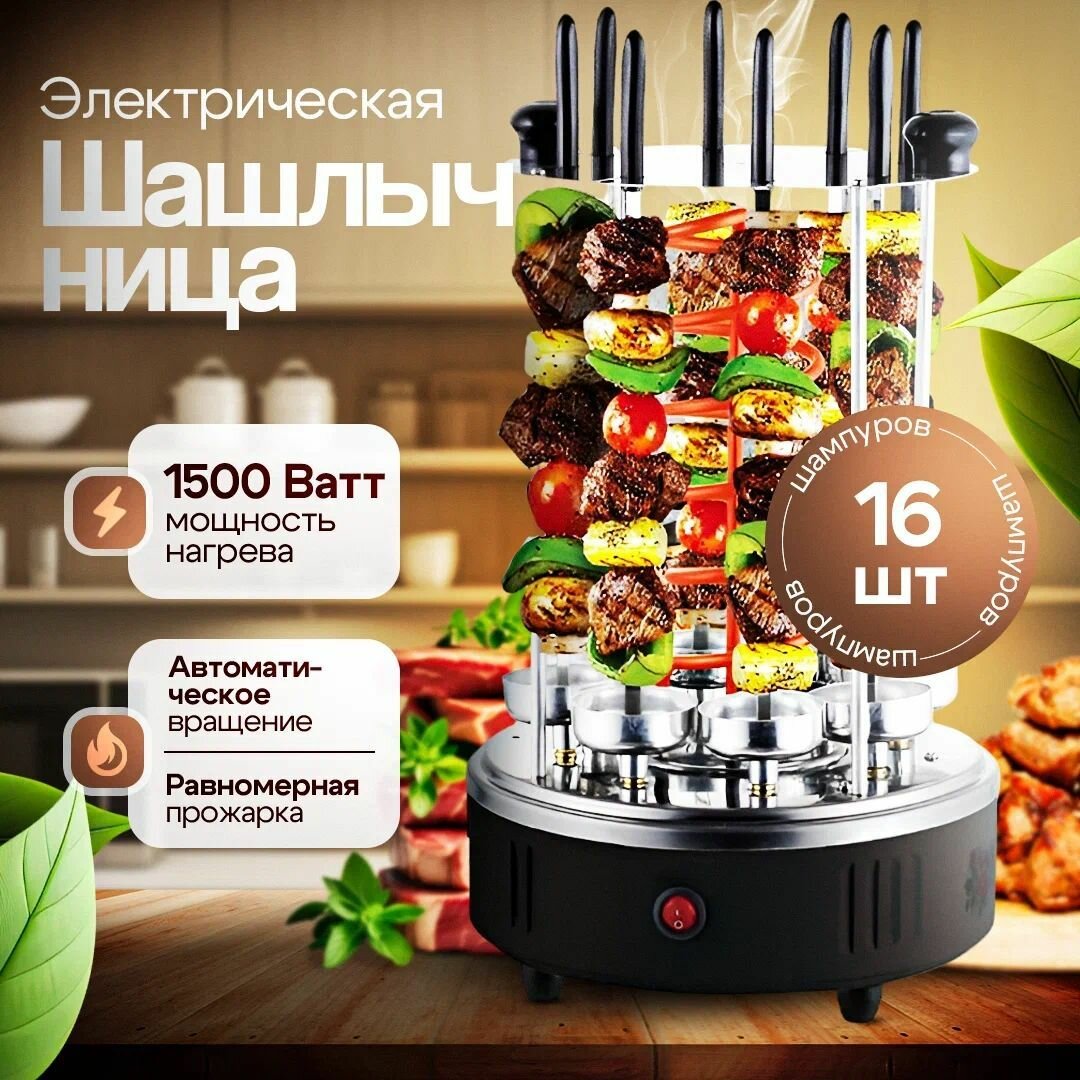 Электрошашлычница