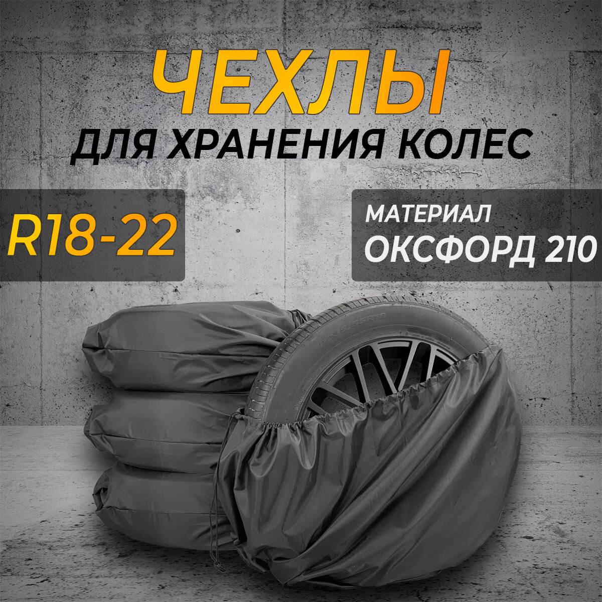 Чехлы для хранения колес R18-22, комплект 4шт. Сумки для колес