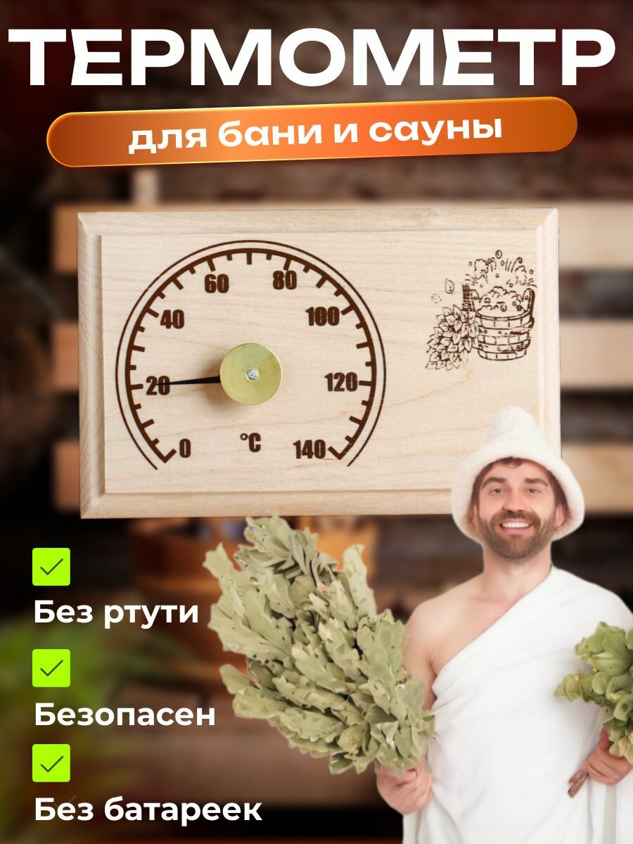 Термометр для бань и саун