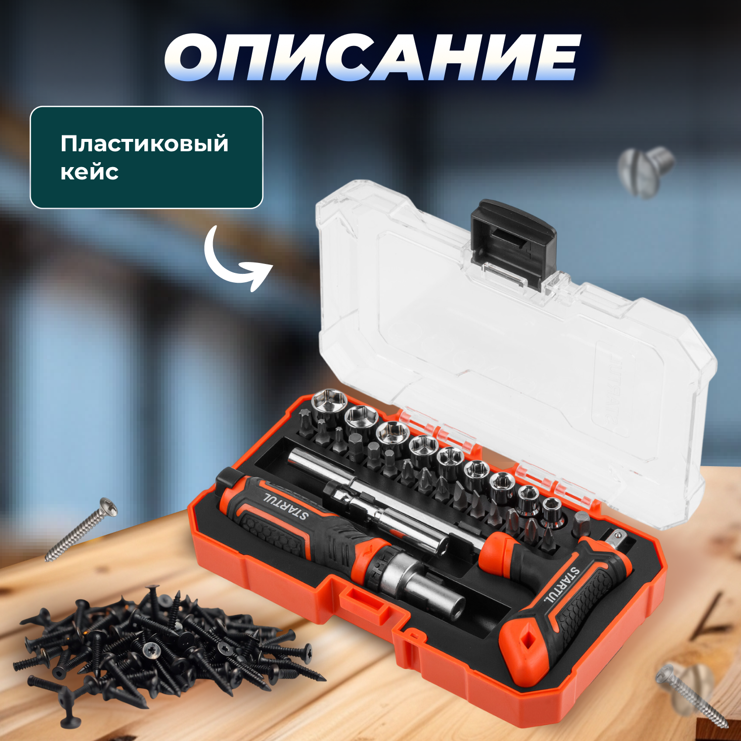 Отвертка реверсивная с набором бит и торцевых головок STARTUL Profi 28 предметов (ST3095-28) — фото 1