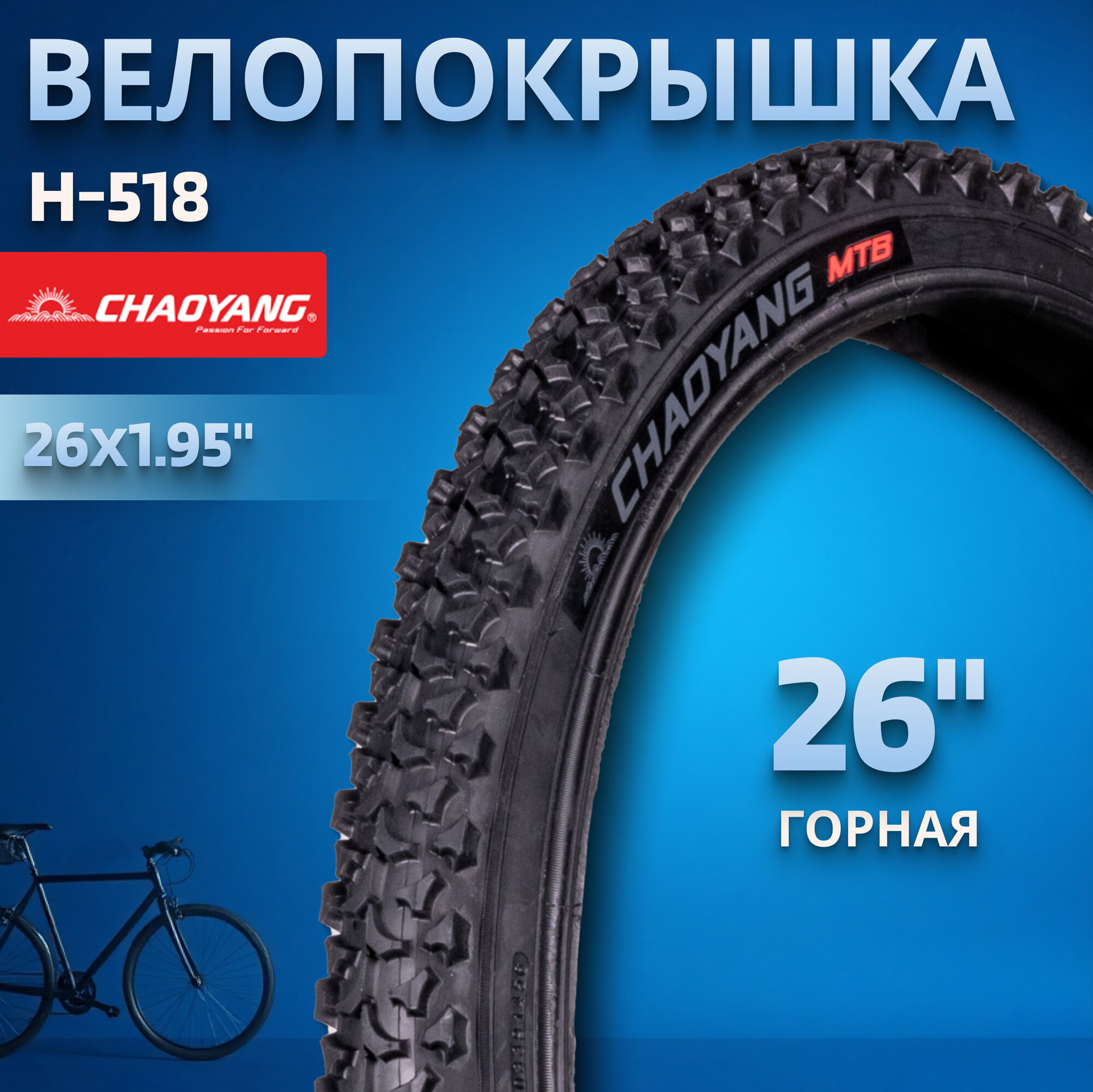 Покрышка на велосипед ChaoYang H518 26x1,95