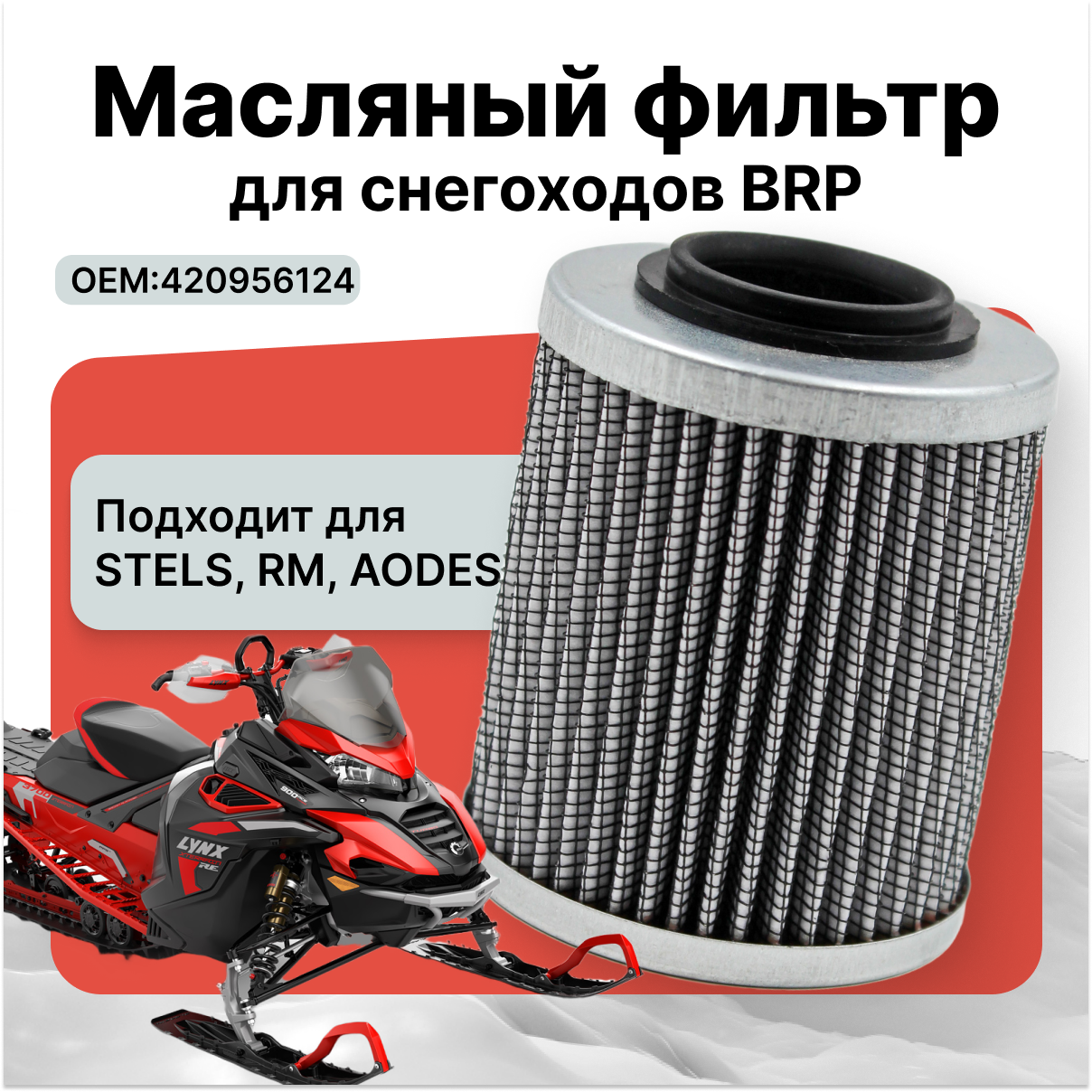 Масляный фильтр для снегохода (1 штука) BRP SKI-DOO LYNX STELS RM AODES