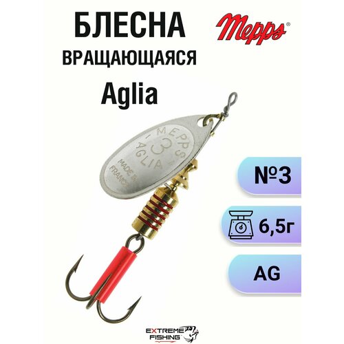 Блесна Mepps Aglia AG №3 в блистере