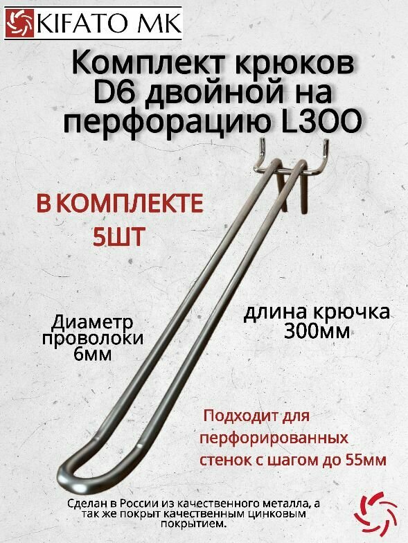 Комплект крюков D6 двойной на перфорацию L300