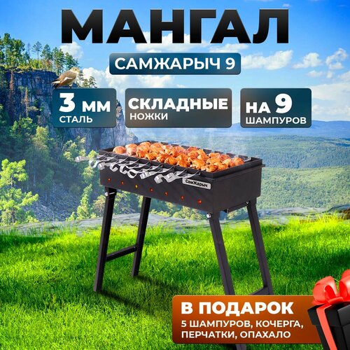 Мангал складной для дачи 3 мм СамЖарыч 9 шампуров
