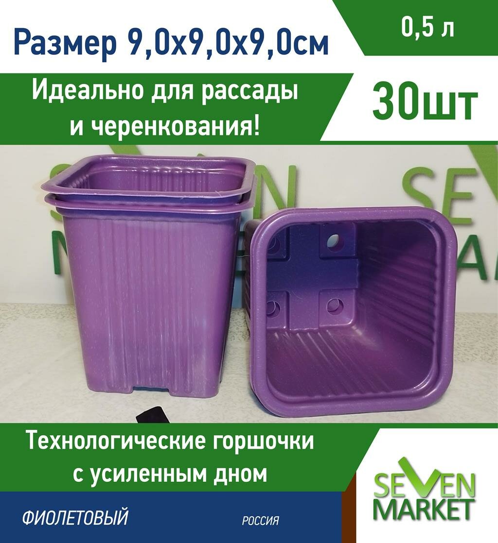Горшок пластиковый 05л фиолетовый квадратный 30 шт.