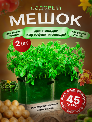 Изображение товара Садовый мешок для посадки картошки и сбора урожая, 45 см х 35 см, 45 литров, 2 шт.