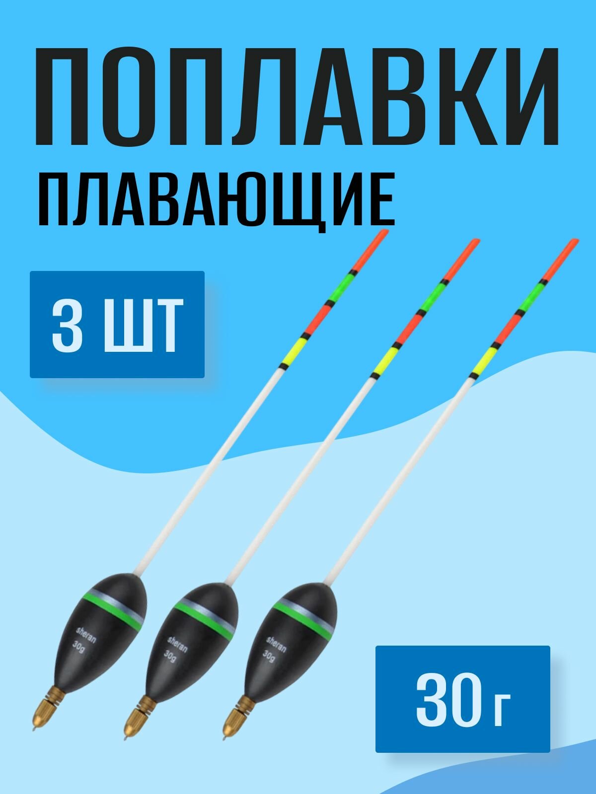 Рыболовный поплавок плавающий 30 г из бальсы 3 шт