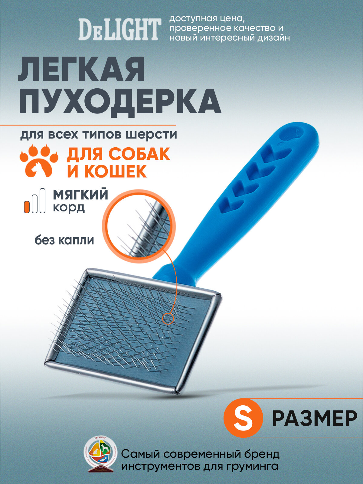 Пуходерка щетка для кошек и собак DeLIGHT 368112S, металлическая без капли, с мягким кордом, малая