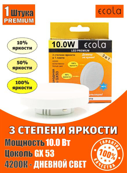 Лампа светодиодная Ecola 10,0W регулировка яркости (100%-50%-10%) GX53 Premium 220V 4200K матовая 27x75 диммер 3 режима
