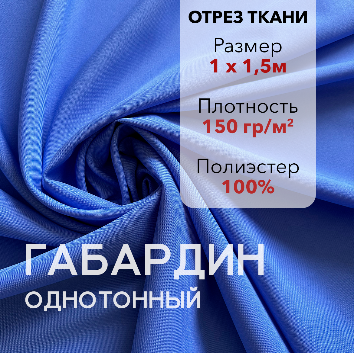 Ткань для Шитья Габардин Голубой Отрез 1 м плотность 150 г/м2 ширина 150 см для шитья и рукоделия