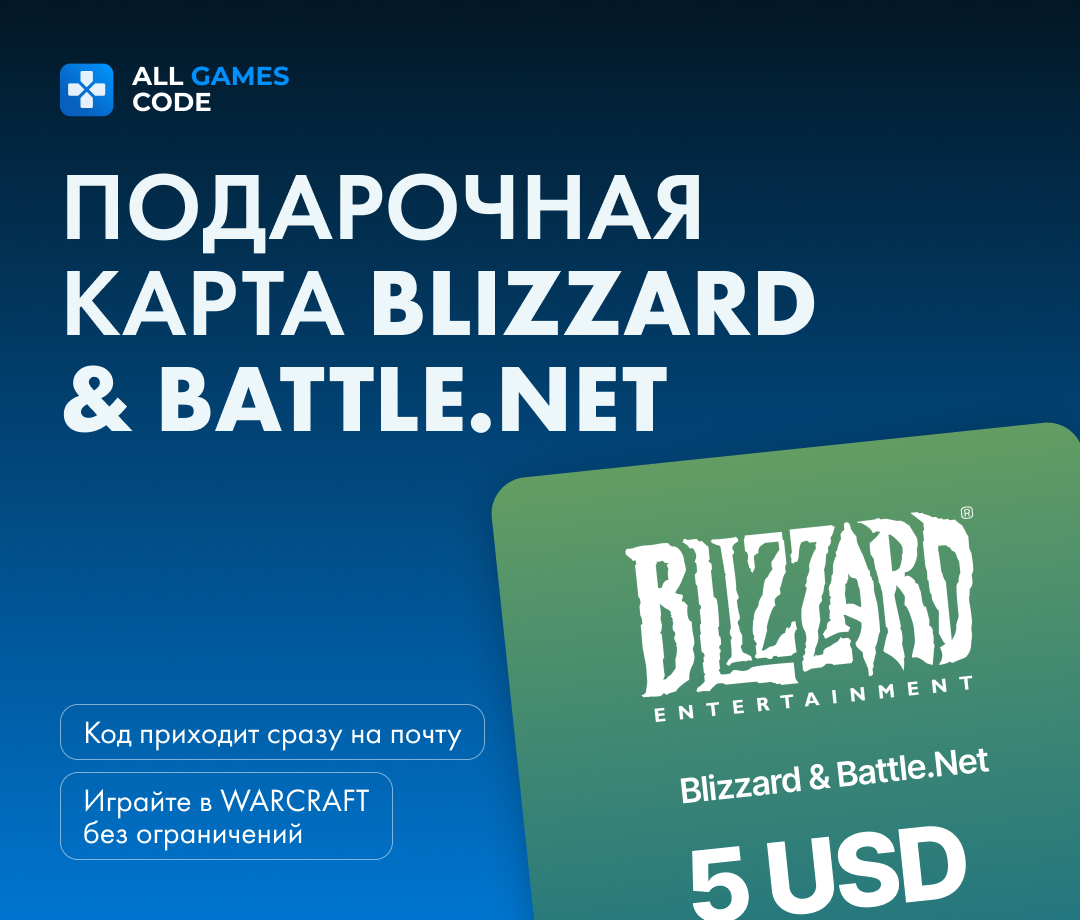 Пополнение счета Blizzard & Battle.Net / Код активации Blizzard & Battle. Net / Номинал 5 USD