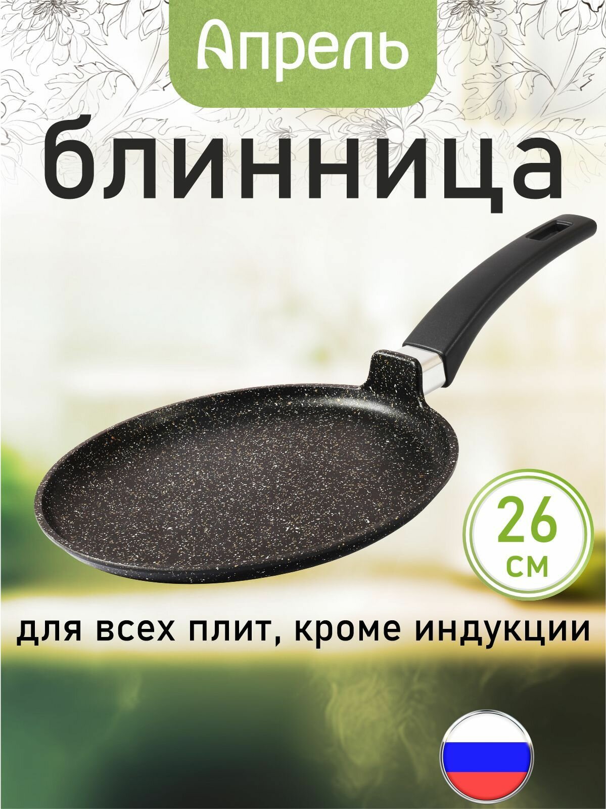 Сковорода блинная "Апрель" 26см с антипригарным покрытием с несъемной ручкой, можно мыть в посудомоечной машине