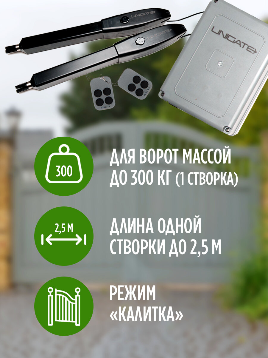 Привод для распашных ворот Unigate, Smart300, с фотоэлементами и сигнальной лампой — фото 1