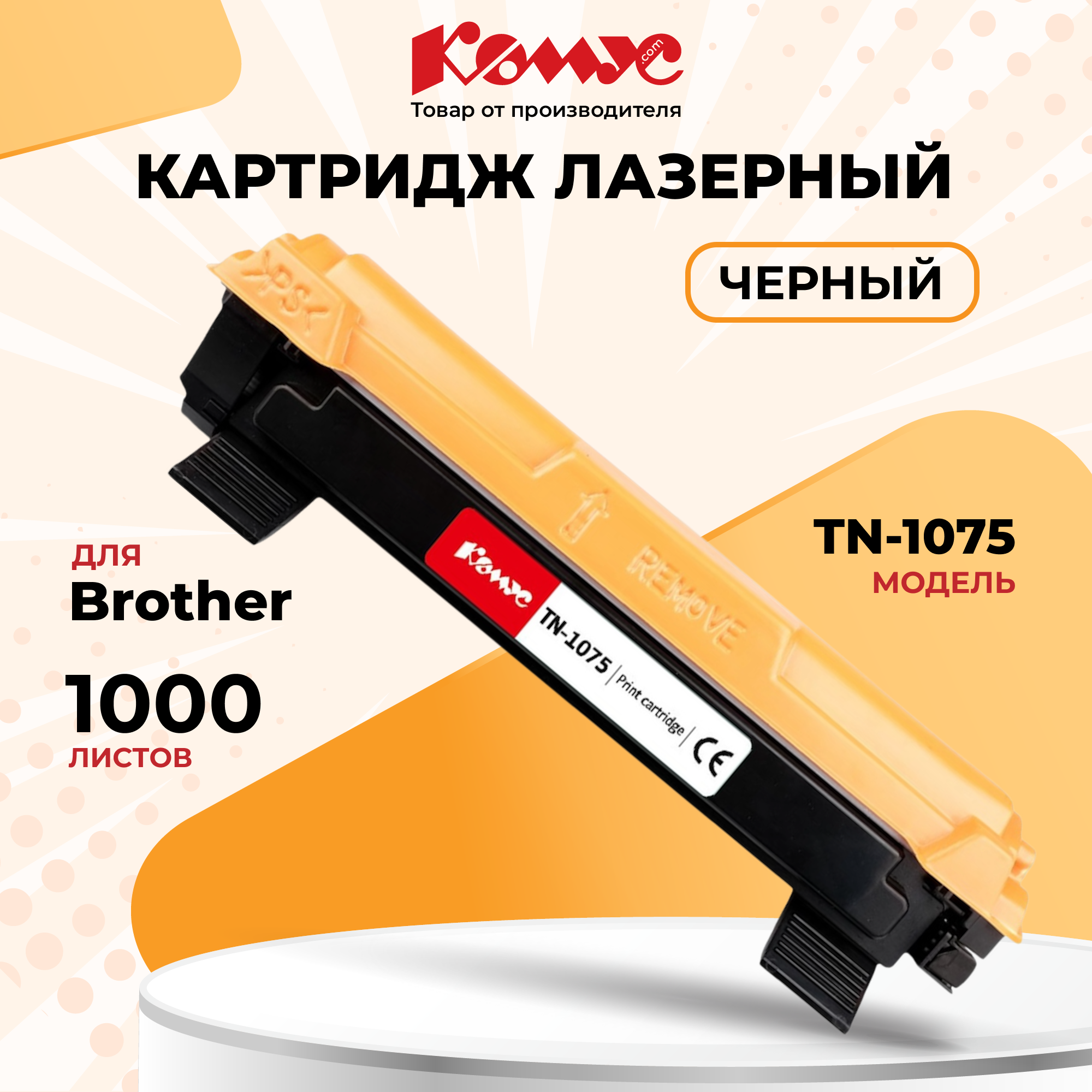 Картридж Комус TN-1075 для принтера Brother, лазерный, совместимый, ресурс 1000, черный
