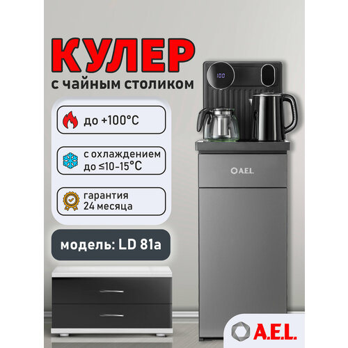 Кулер с чайным столиком Тиабар LD-AEL-81a cool grey с нагревом и охлаждением