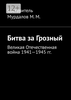 Битва за Грозный