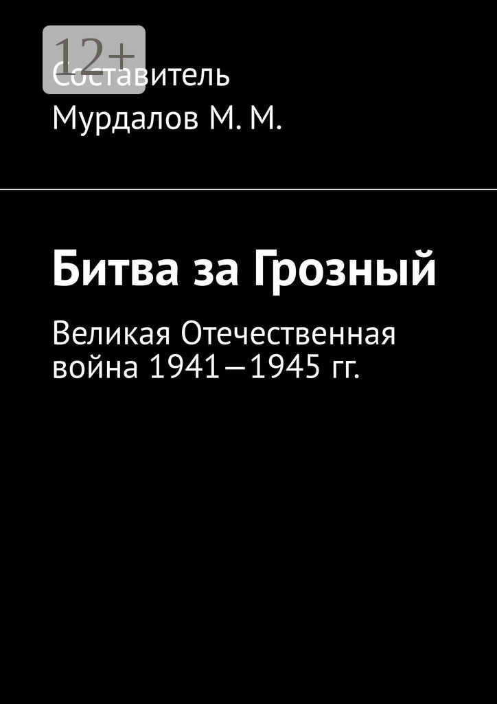 Битва за Грозный