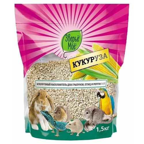 Наполнитель кукурузный зверьё моё 1,5кг - для грызунов, птиц, рептилий