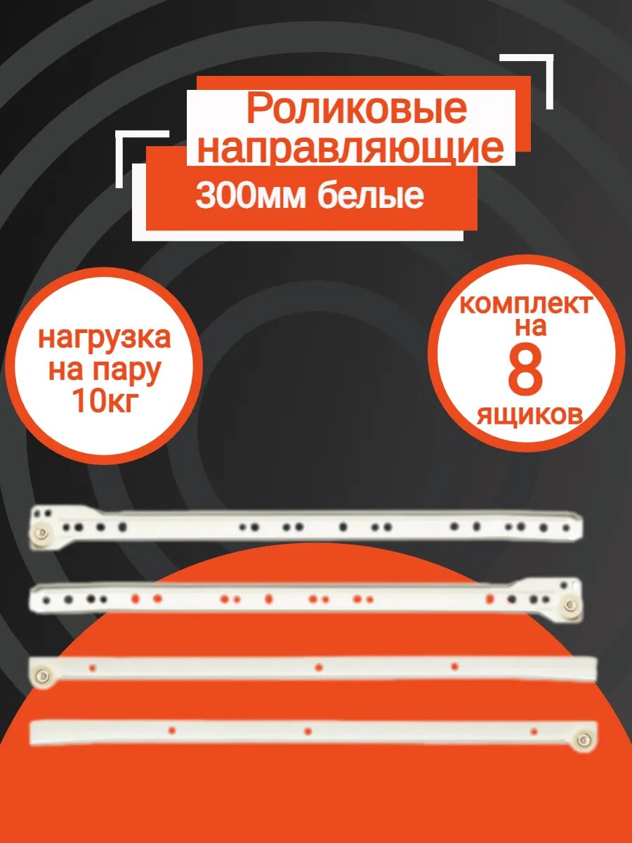 Направляющие роликовые для ящиков 300 мм - белые до 10 кг металлические