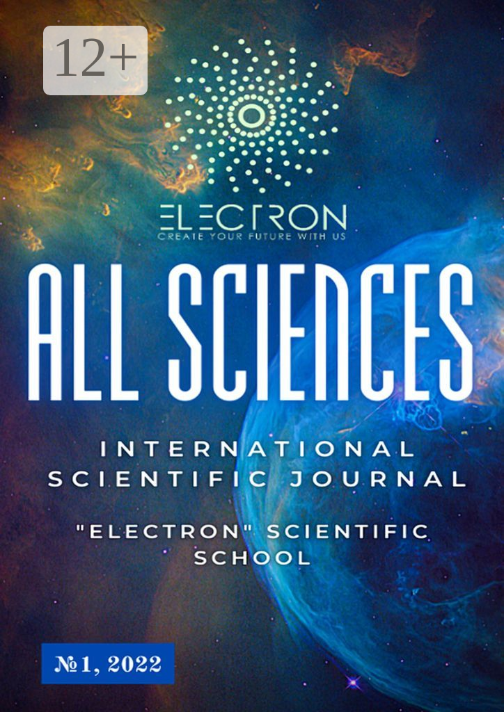 All sciences. №1, 2022