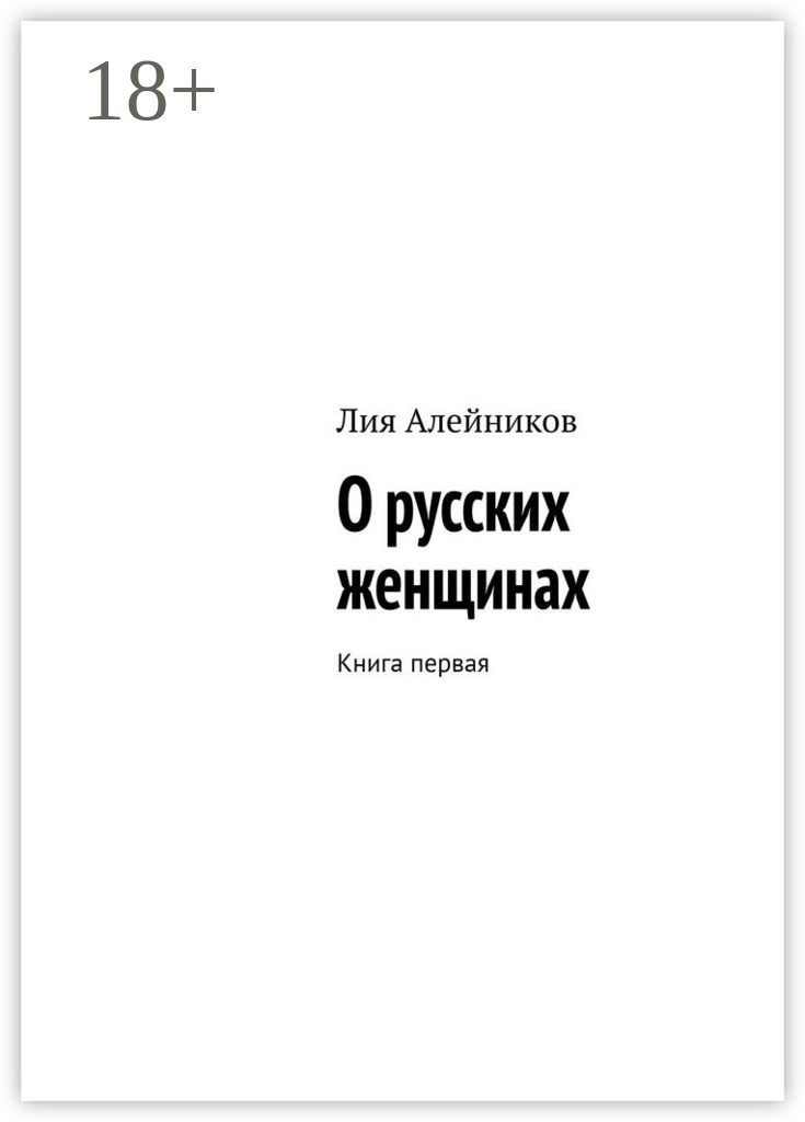 О русских женщинах