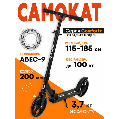 Самокат двухколесный COMFORT (колеса PU 200мм, 88,5-102,5см, до 100кг) черный
