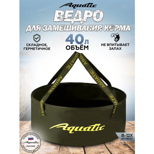 Ведро рыболовное для замешивания корма Aquatic/Акватик В-12, 40л, цвет: хаки (герметичное, без крышки)