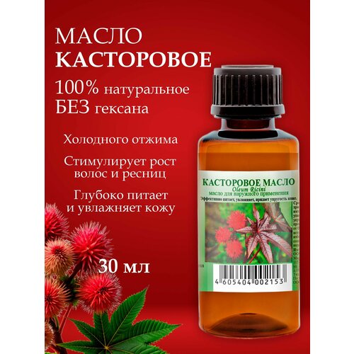 Касторовое масло для роста ресниц, волос и кожи 30 мл / питание и омоложение