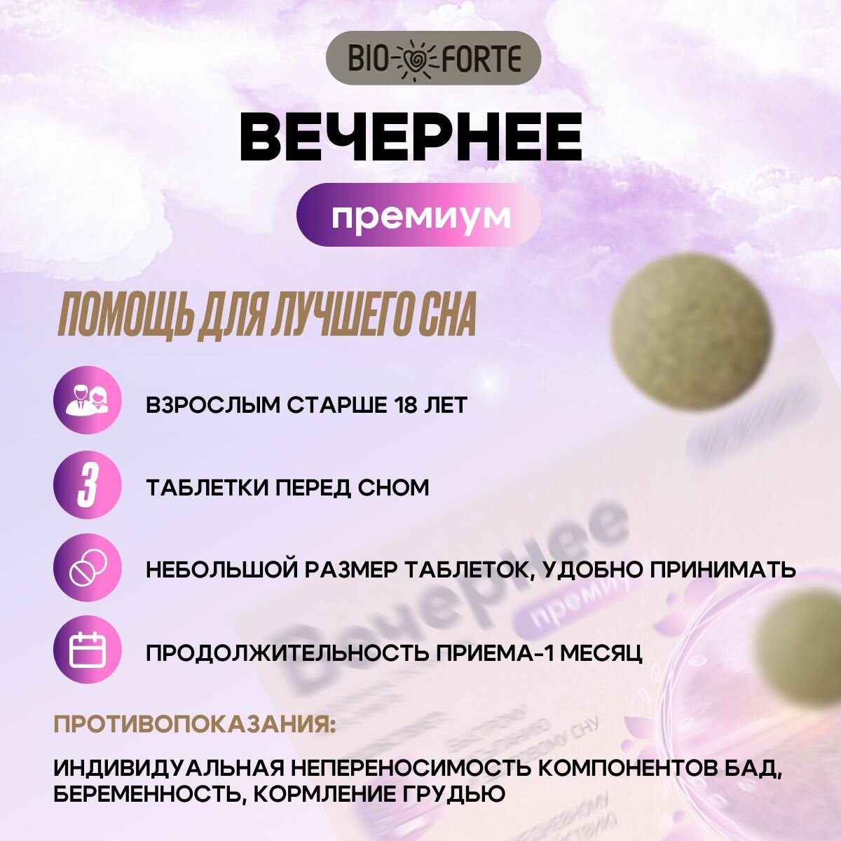 Снотворные Препараты Вечернее - валериана, пустырник, мята, хмель BioForte 100 мг 50 шт