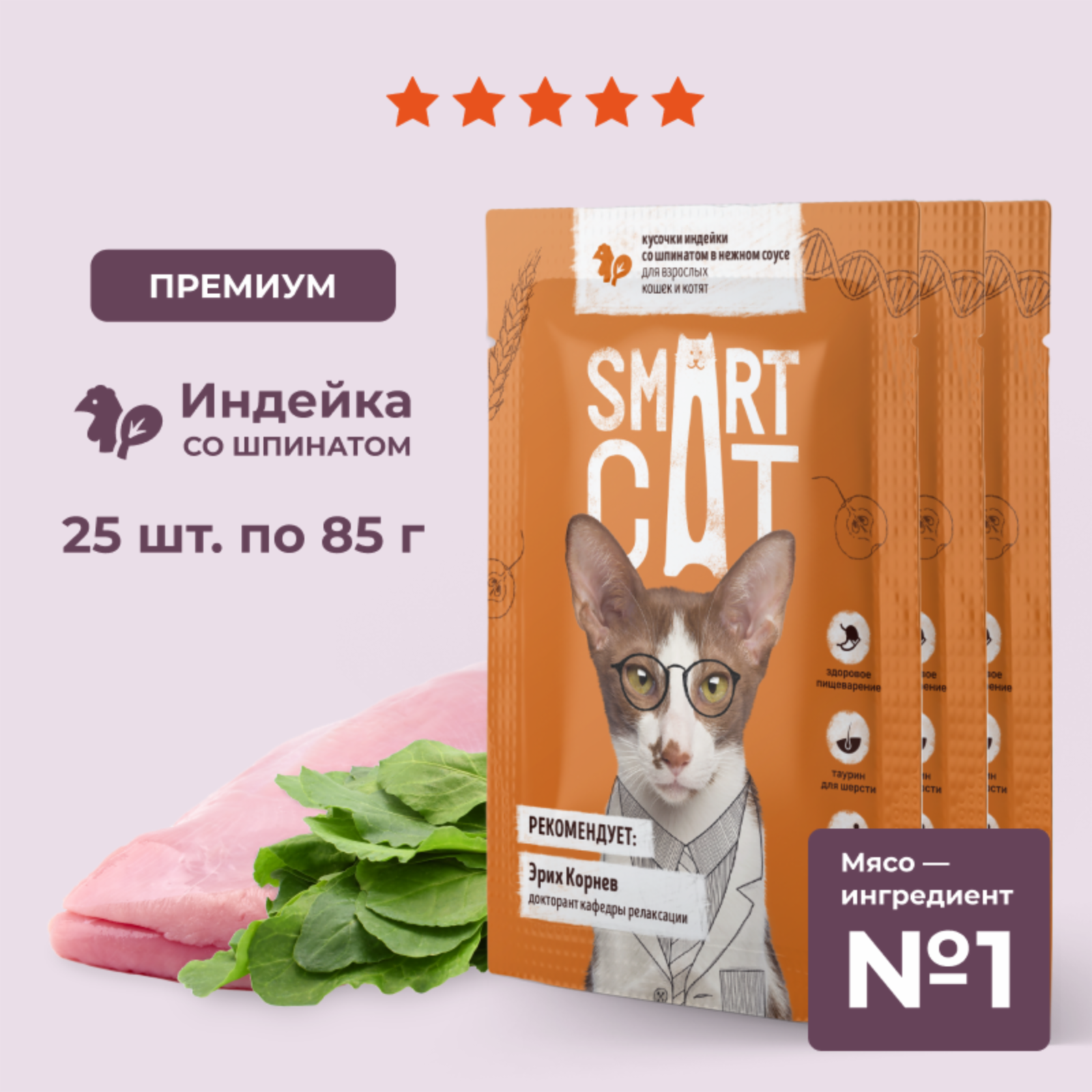 Smart Cat Паучи для взрослых кошек и котят кусочки индейки со шпинатом в нежном соусе. Влажный корм, 25х85г
