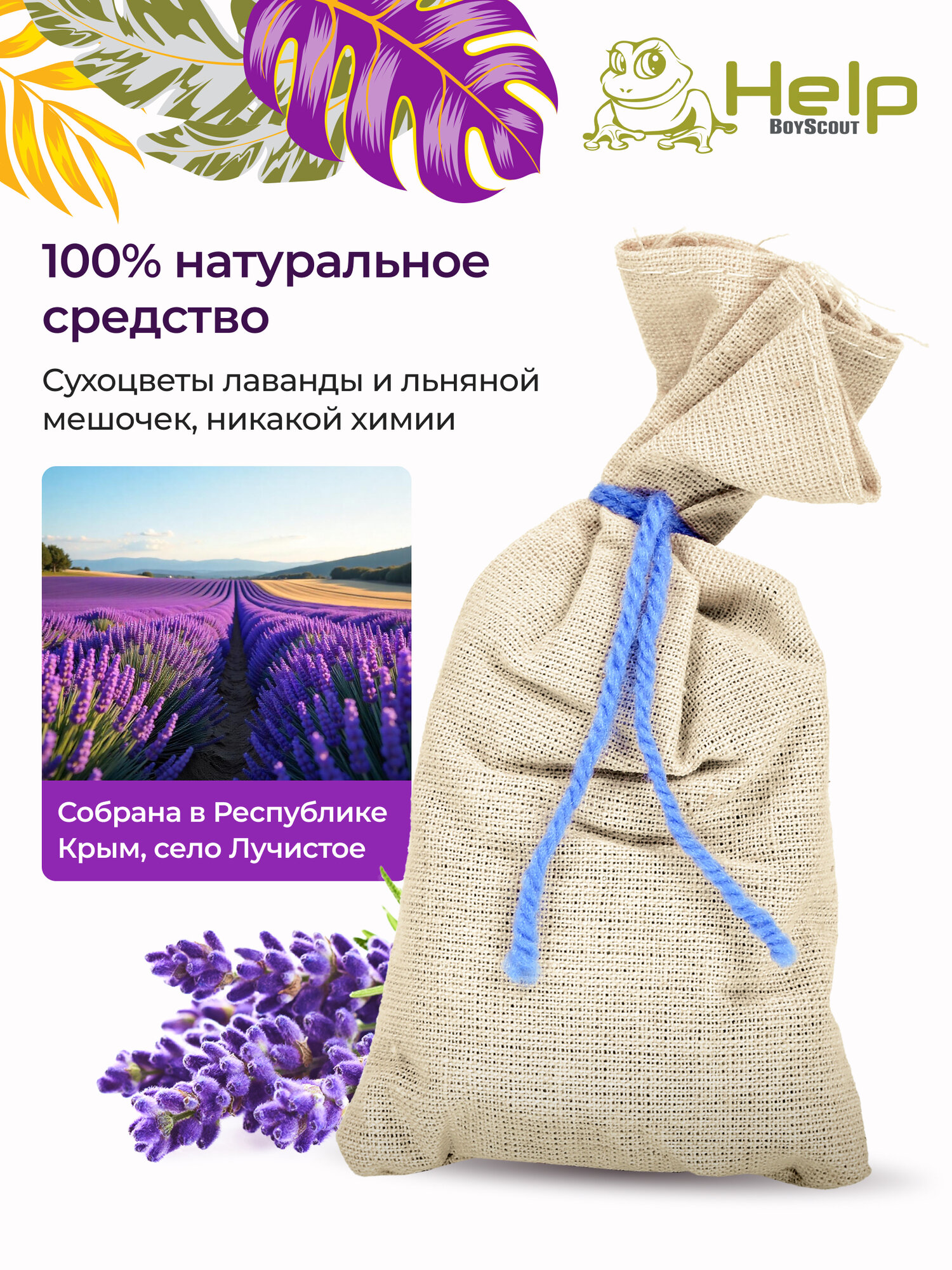 Саше с натуральной лавандой против моли, защита одежды и еды, 8 г HELP — фото 1